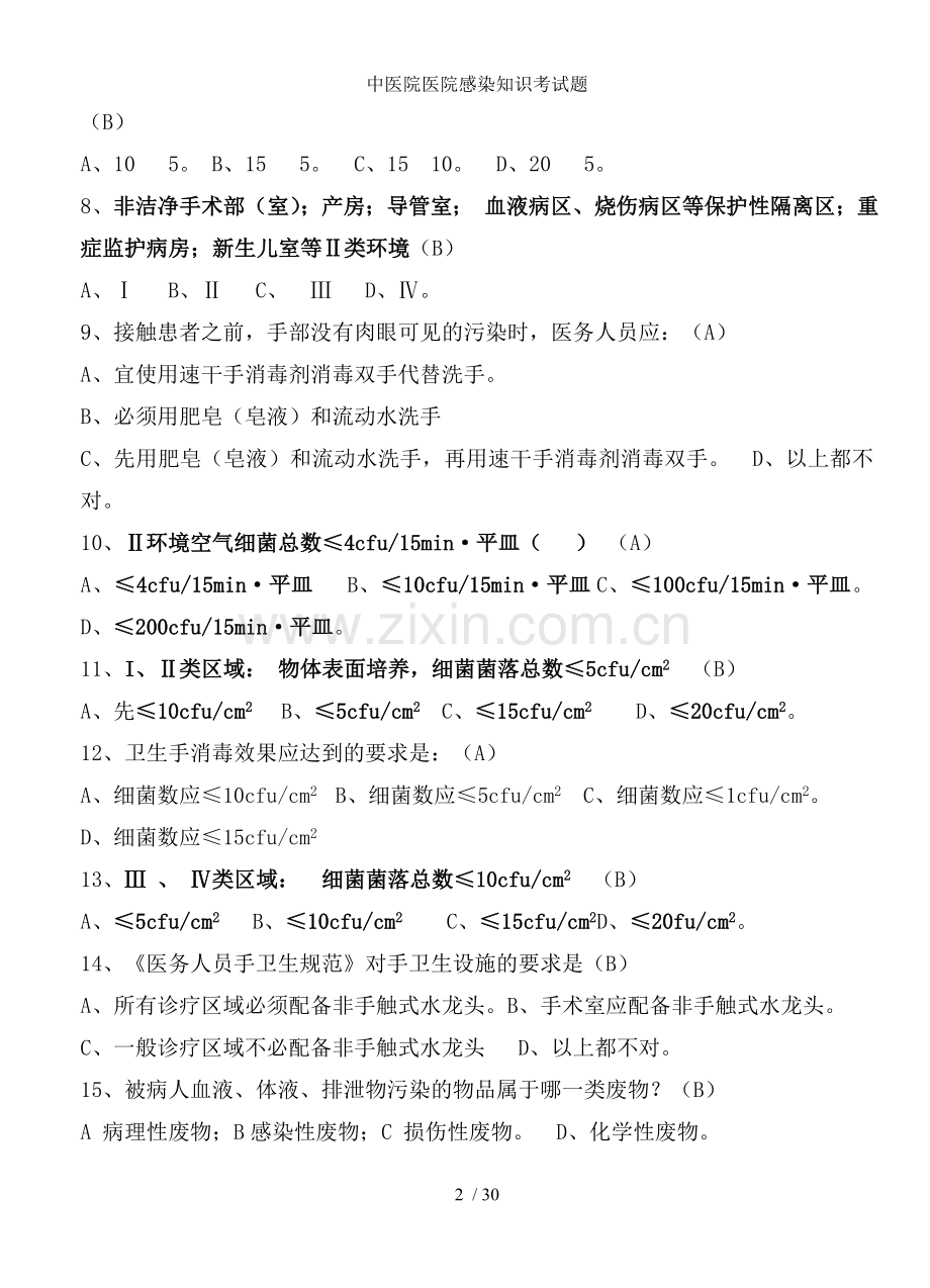 中医院医院感染知识考试题.doc_第2页