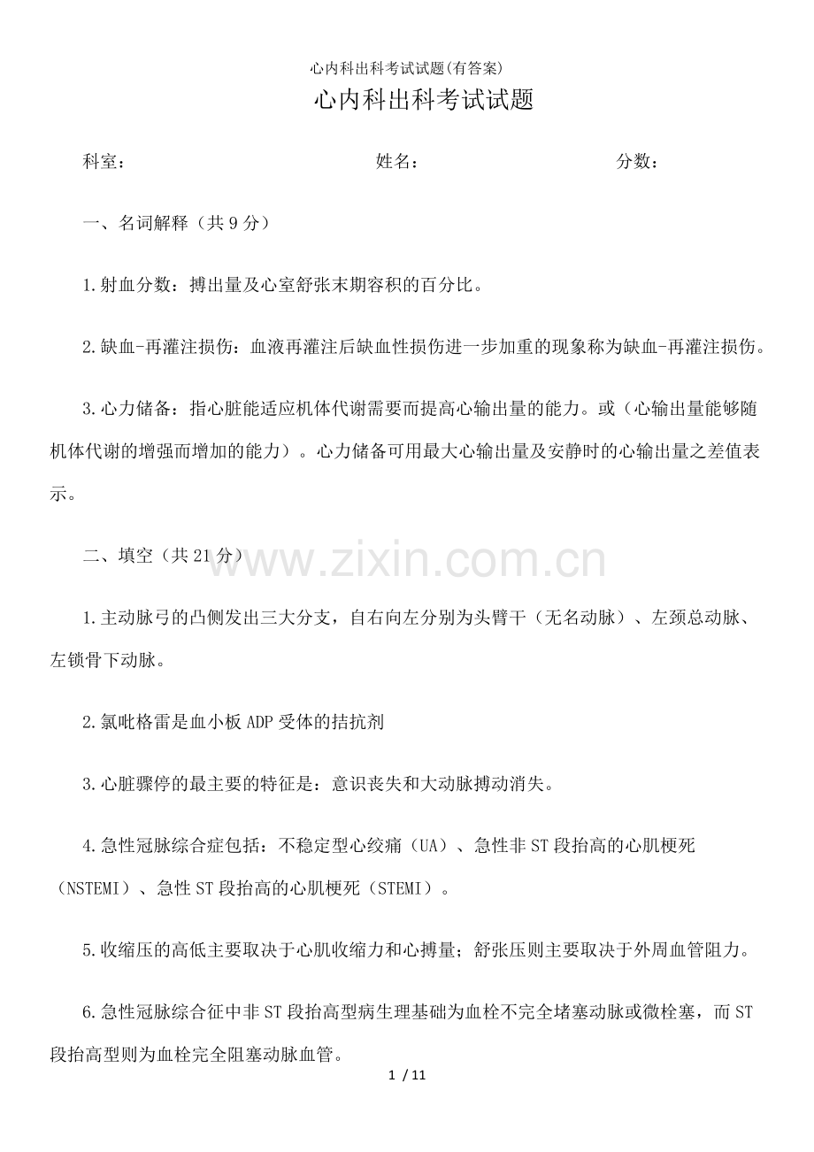 心内科出科考试试题(有答案).doc_第1页