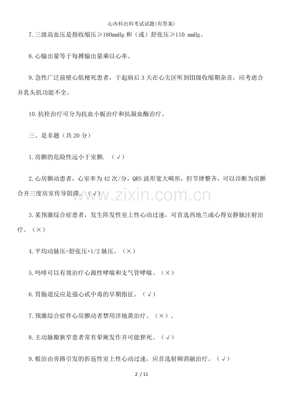 心内科出科考试试题(有答案).doc_第2页