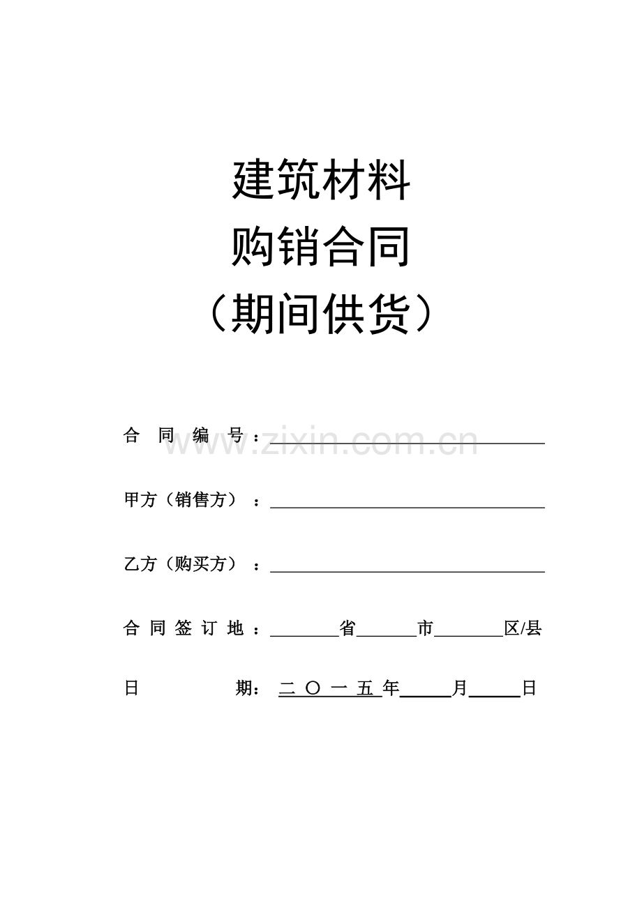 购销合同(期间独家供货).docx_第1页