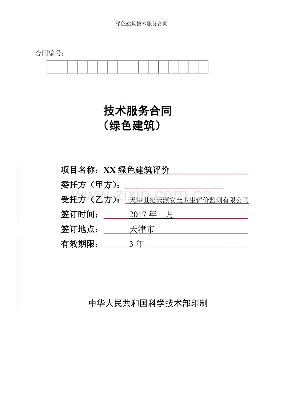 绿色建筑技术服务合同.doc_第1页