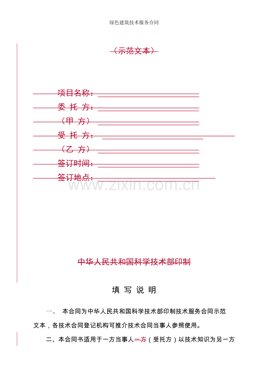 绿色建筑技术服务合同.doc_第2页