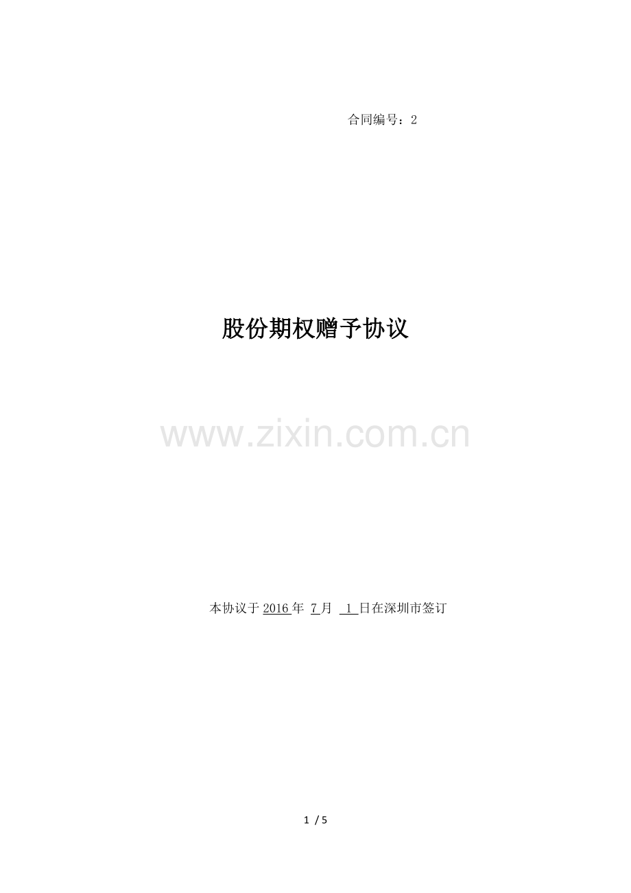 股权股权赠与协议.docx_第1页