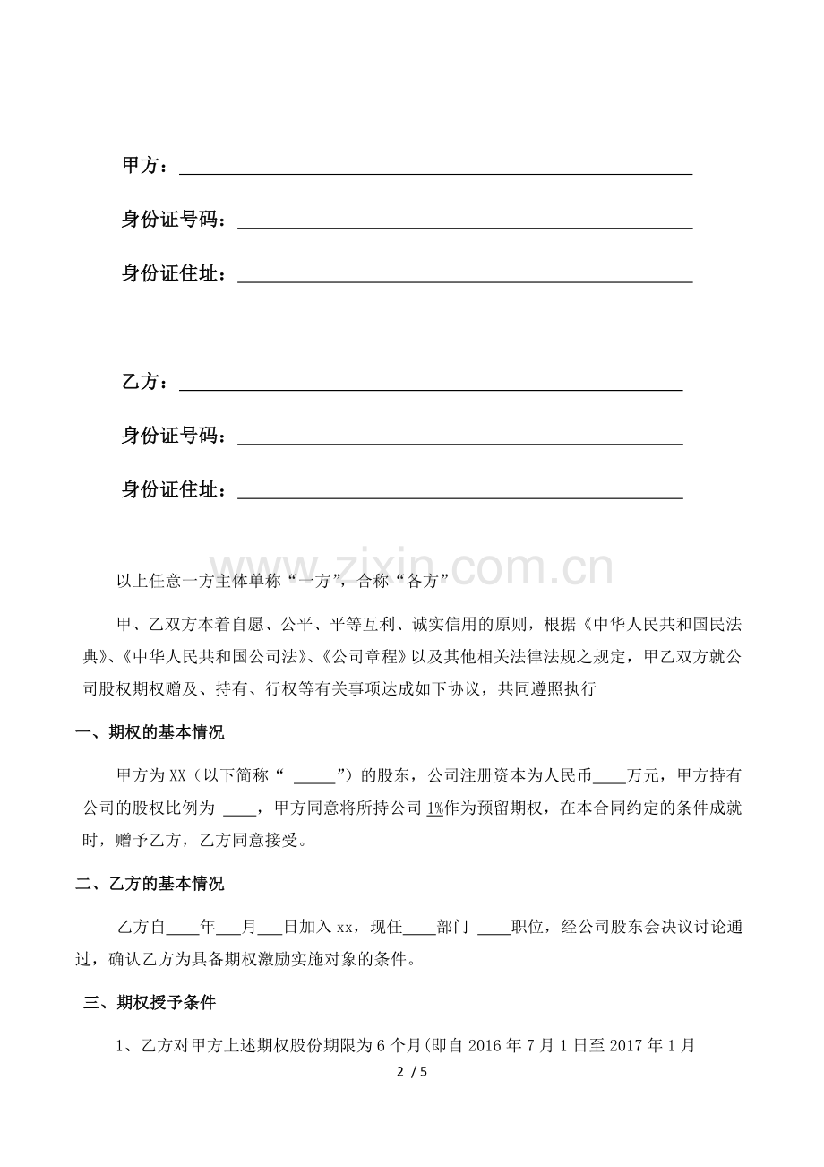股权股权赠与协议.docx_第2页