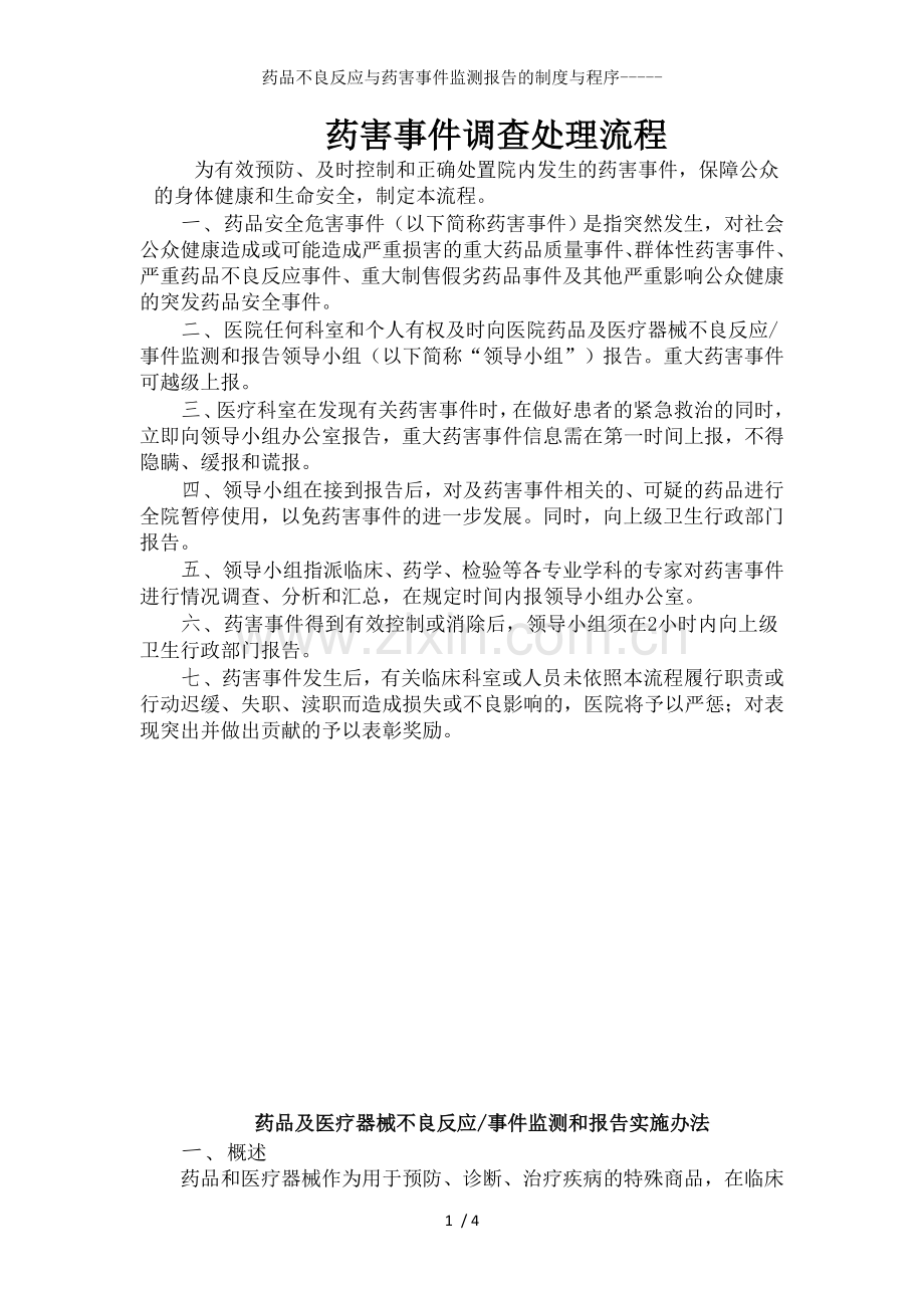 药品不良反应与药害事件监测报告的制度与程序.doc_第1页
