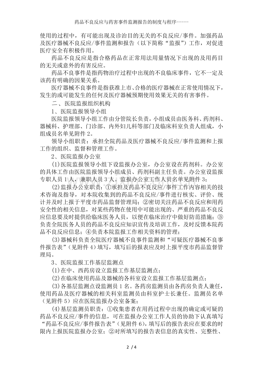 药品不良反应与药害事件监测报告的制度与程序.doc_第2页