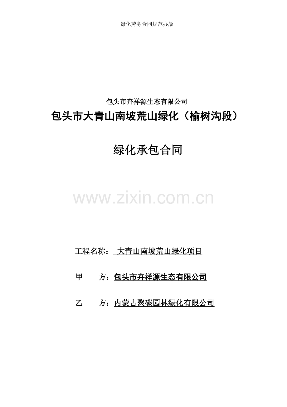 绿化劳务合同规范办版.doc_第1页