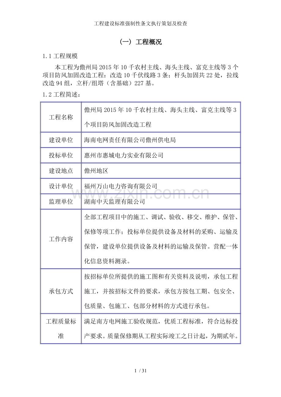 工程建设标准强制性条文执行策划及检查.doc_第1页