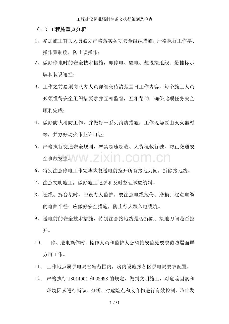 工程建设标准强制性条文执行策划及检查.doc_第2页