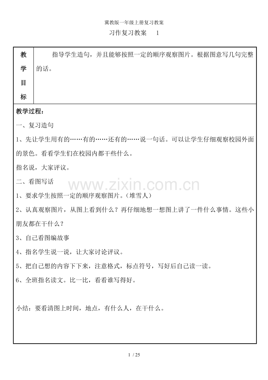 冀教版一年级上册复习教案.doc_第1页