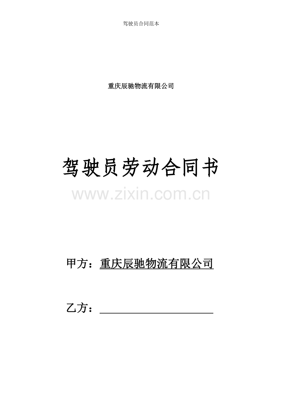 驾驶员合同范本.doc_第1页