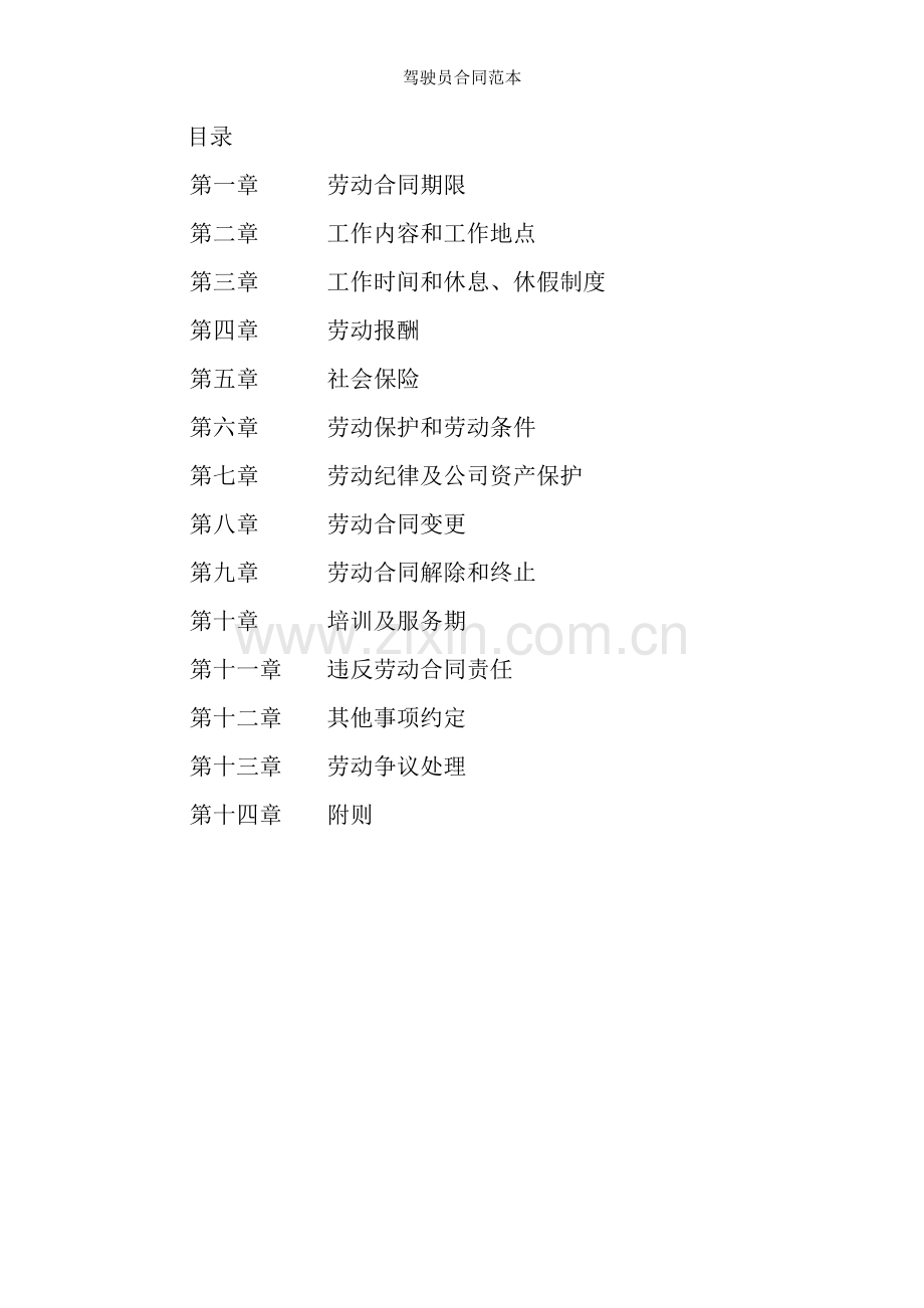 驾驶员合同范本.doc_第2页