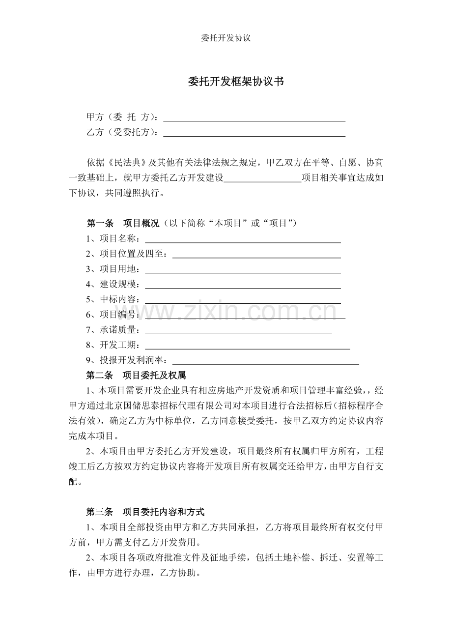 委托开发协议.doc_第1页
