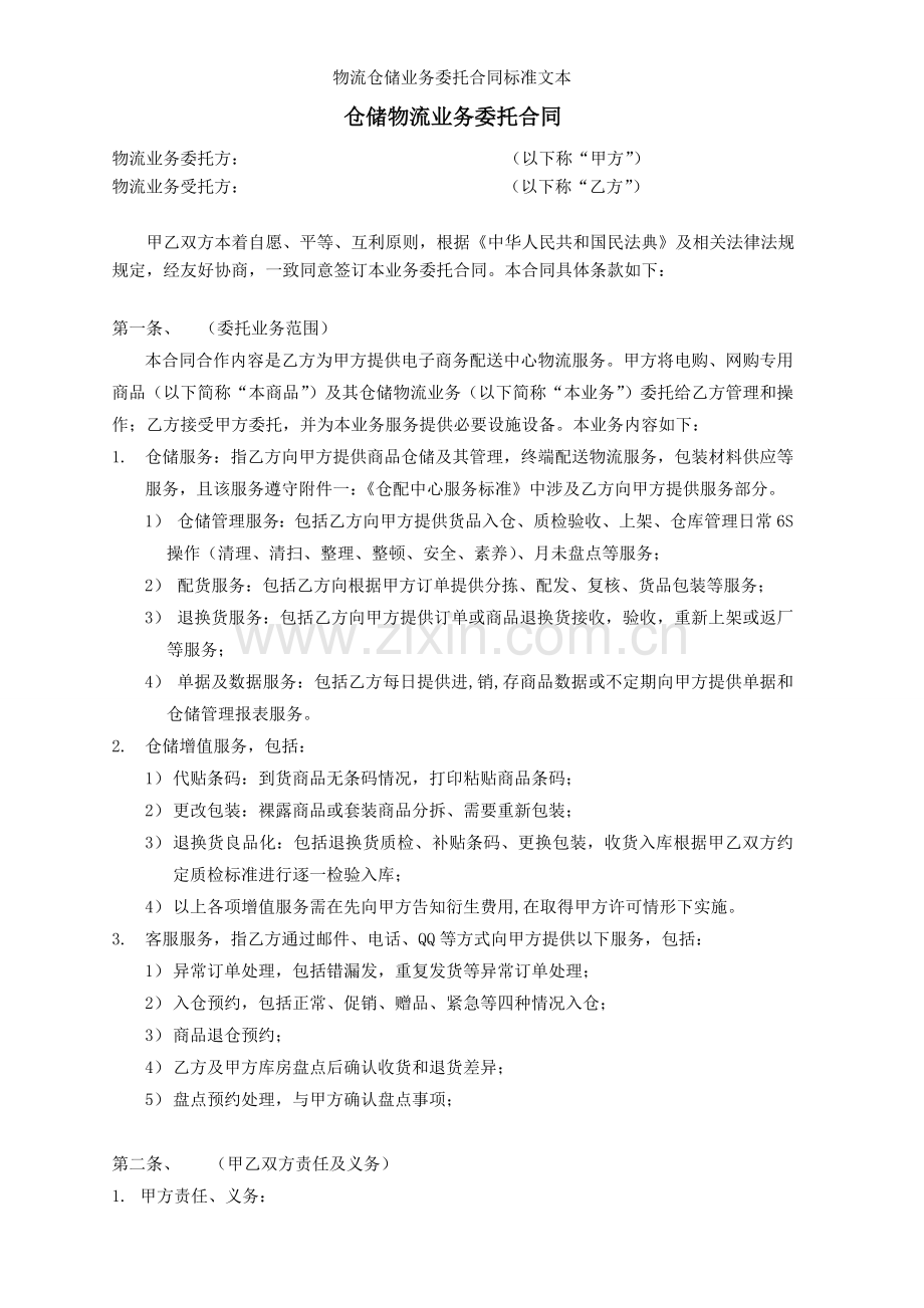 物流仓储业务委托合同标准文本.doc_第1页