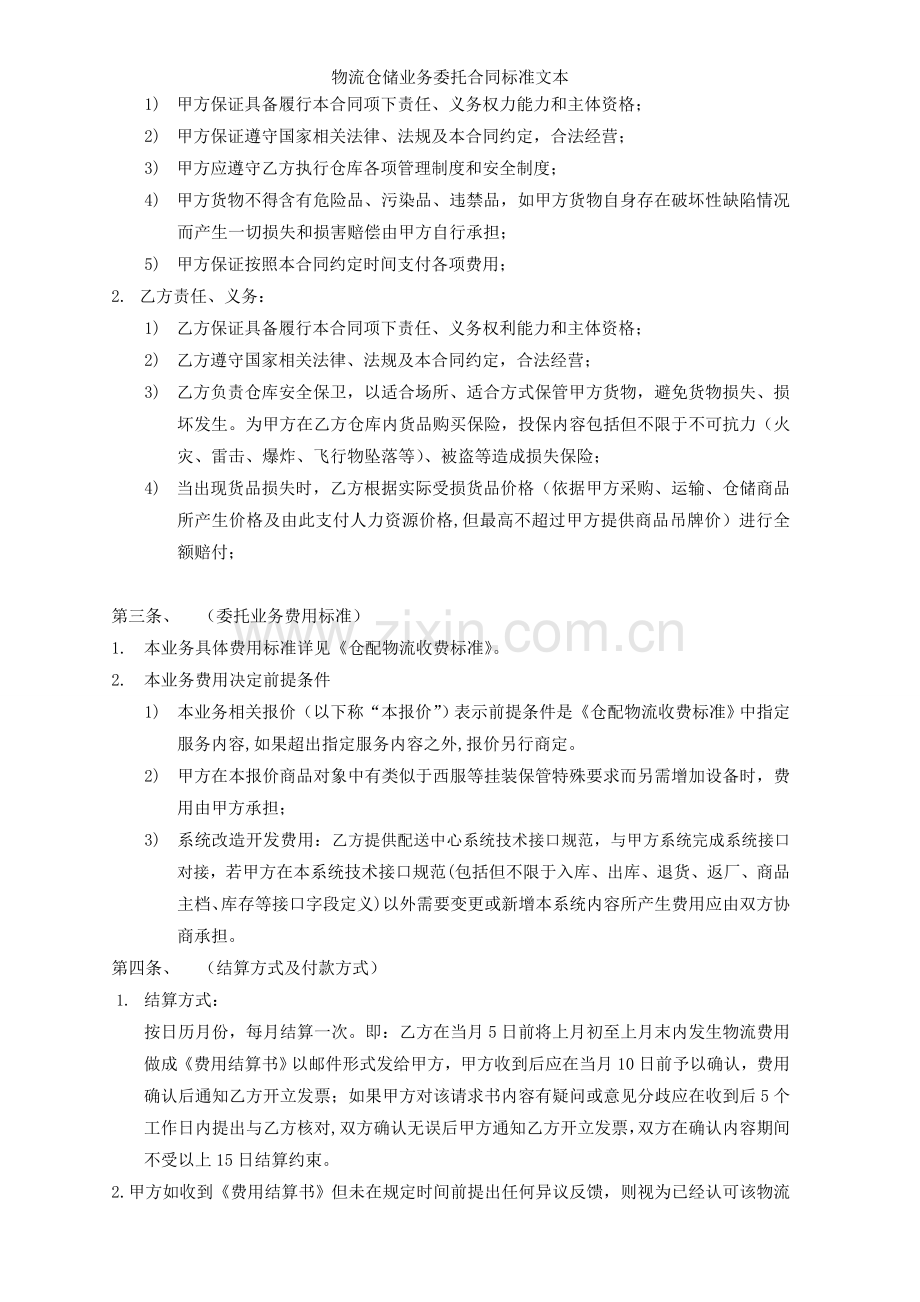 物流仓储业务委托合同标准文本.doc_第2页