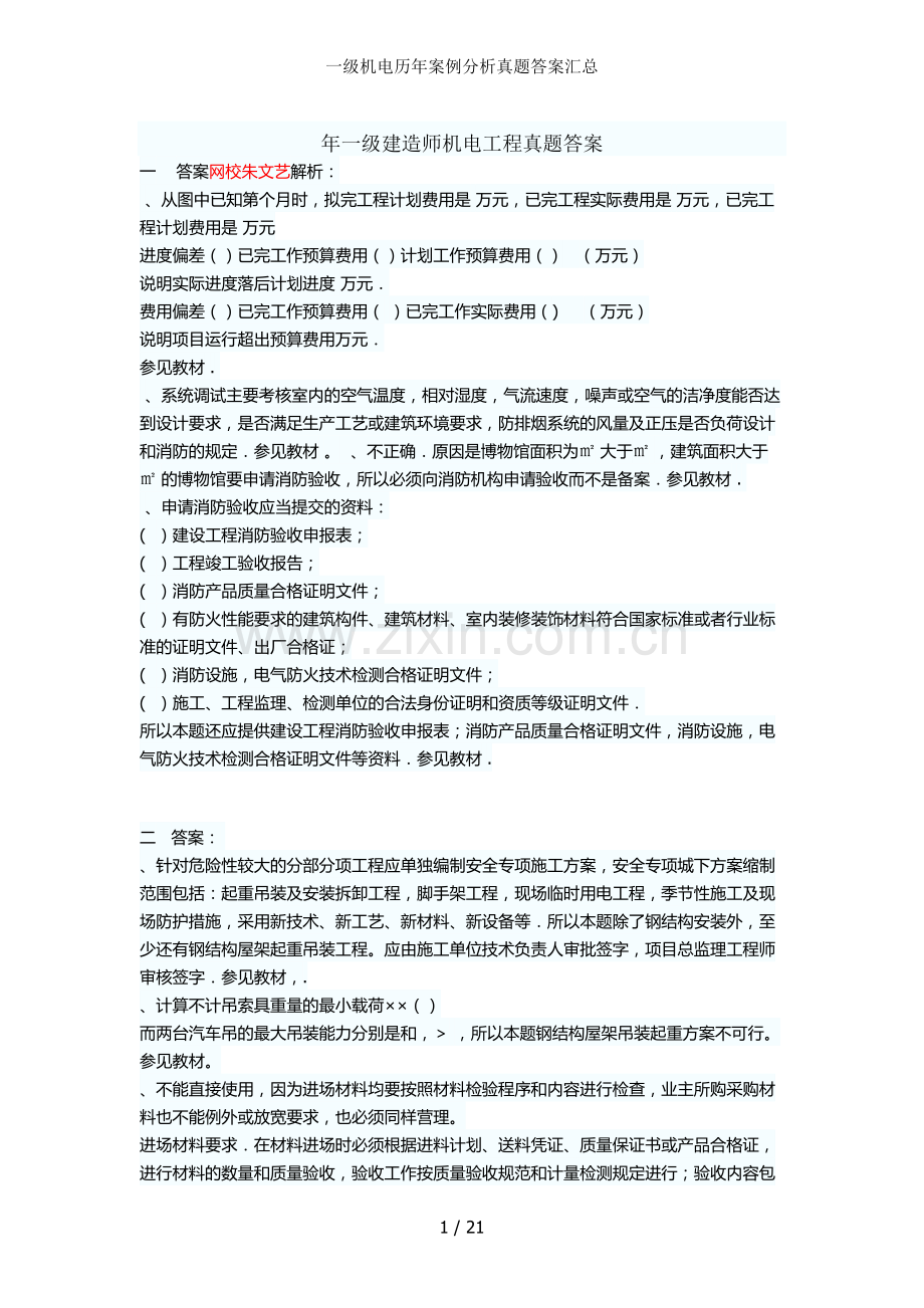 一级机电历年案例分析真题答案汇总.docx_第1页