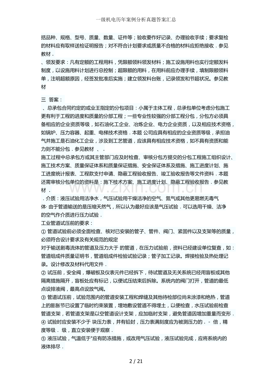 一级机电历年案例分析真题答案汇总.docx_第2页