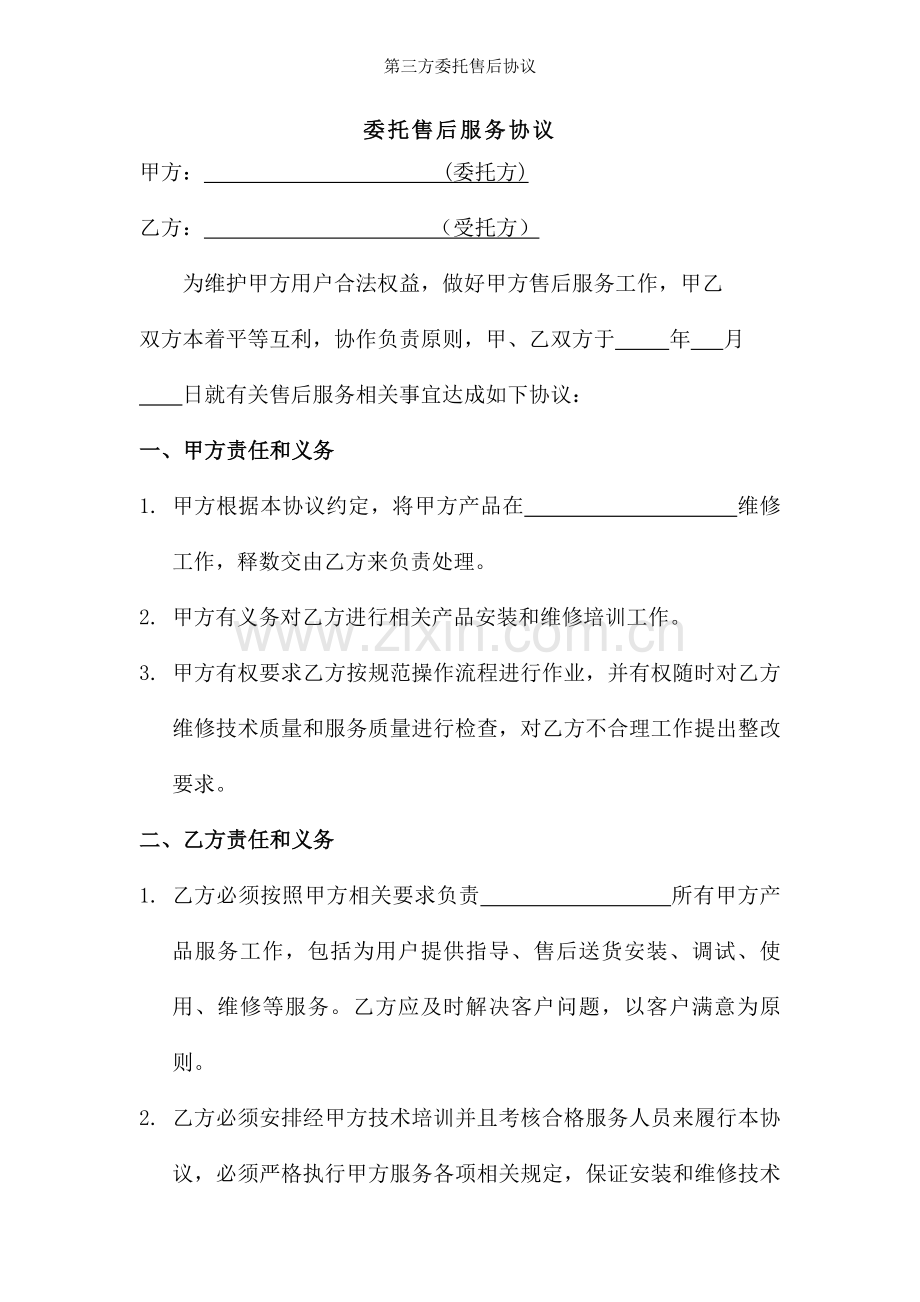 第三方委托售后协议.docx_第1页