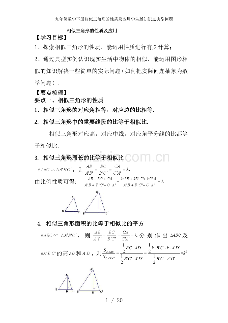 九年级数学下册相似三角形的性质及应用学生版知识点典型例题.doc_第1页