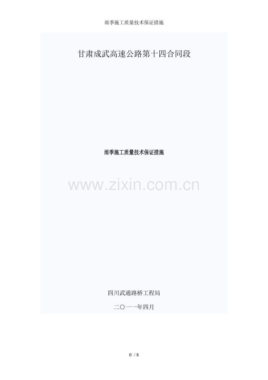 雨季施工质量技术保证措施.doc_第1页