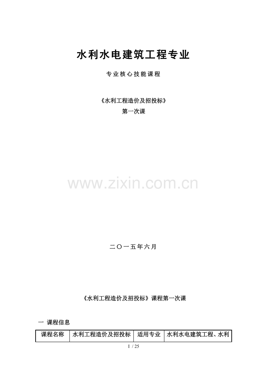 水利工程造价与招投标第一次课.doc_第1页