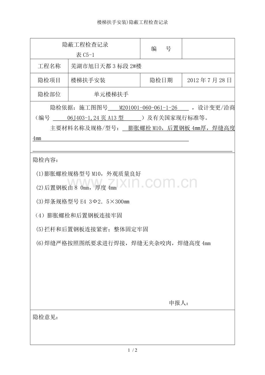 楼梯扶手安装)隐蔽工程检查记录.doc_第1页