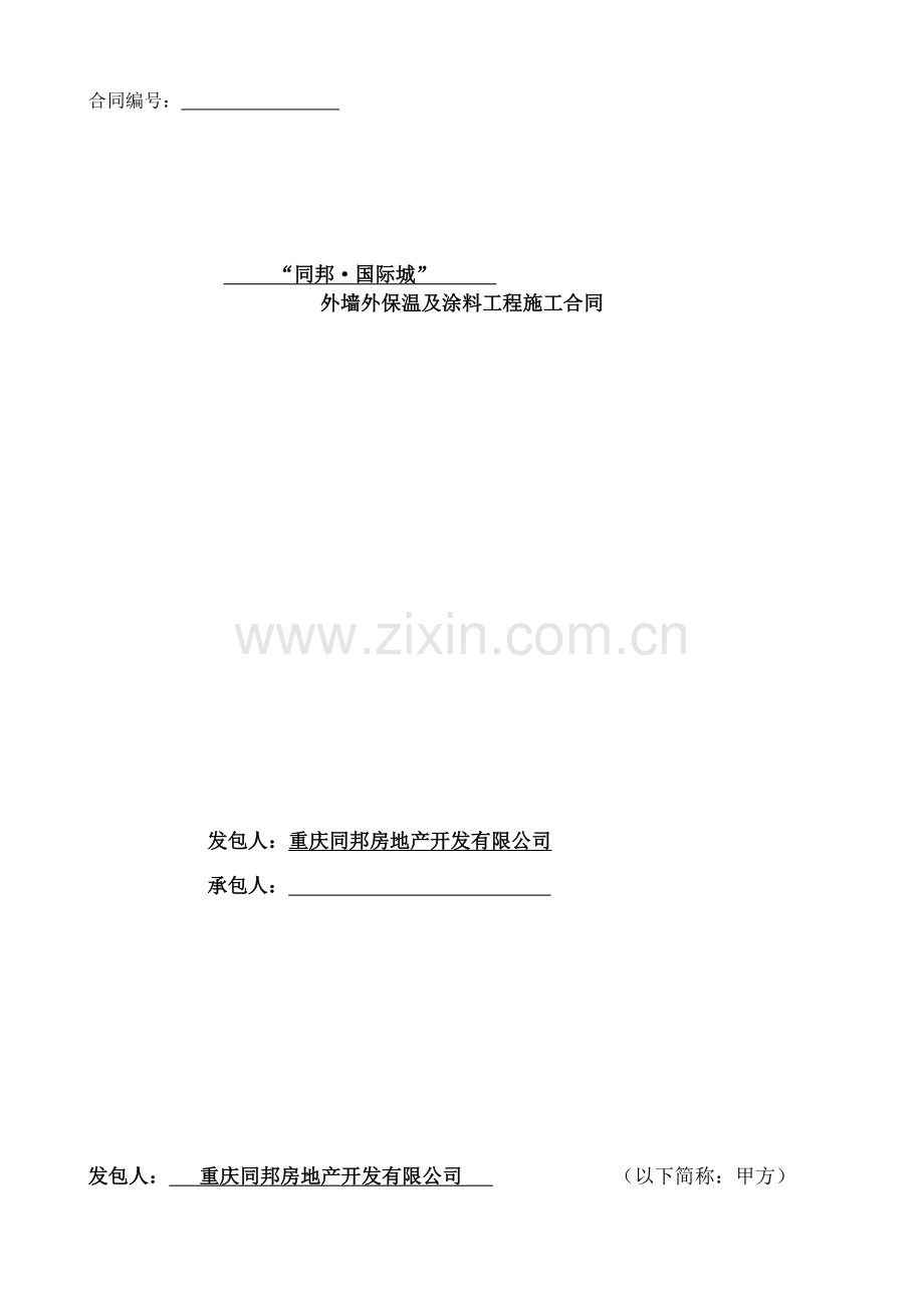 外墙保温及外墙涂料工程合同书无机保温砂浆外墙腻子涂料施工.doc_第1页