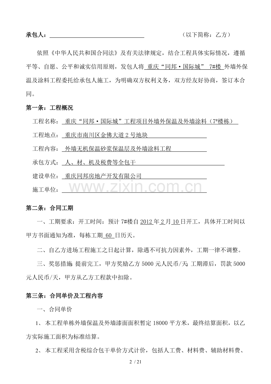 外墙保温及外墙涂料工程合同书无机保温砂浆外墙腻子涂料施工.doc_第2页