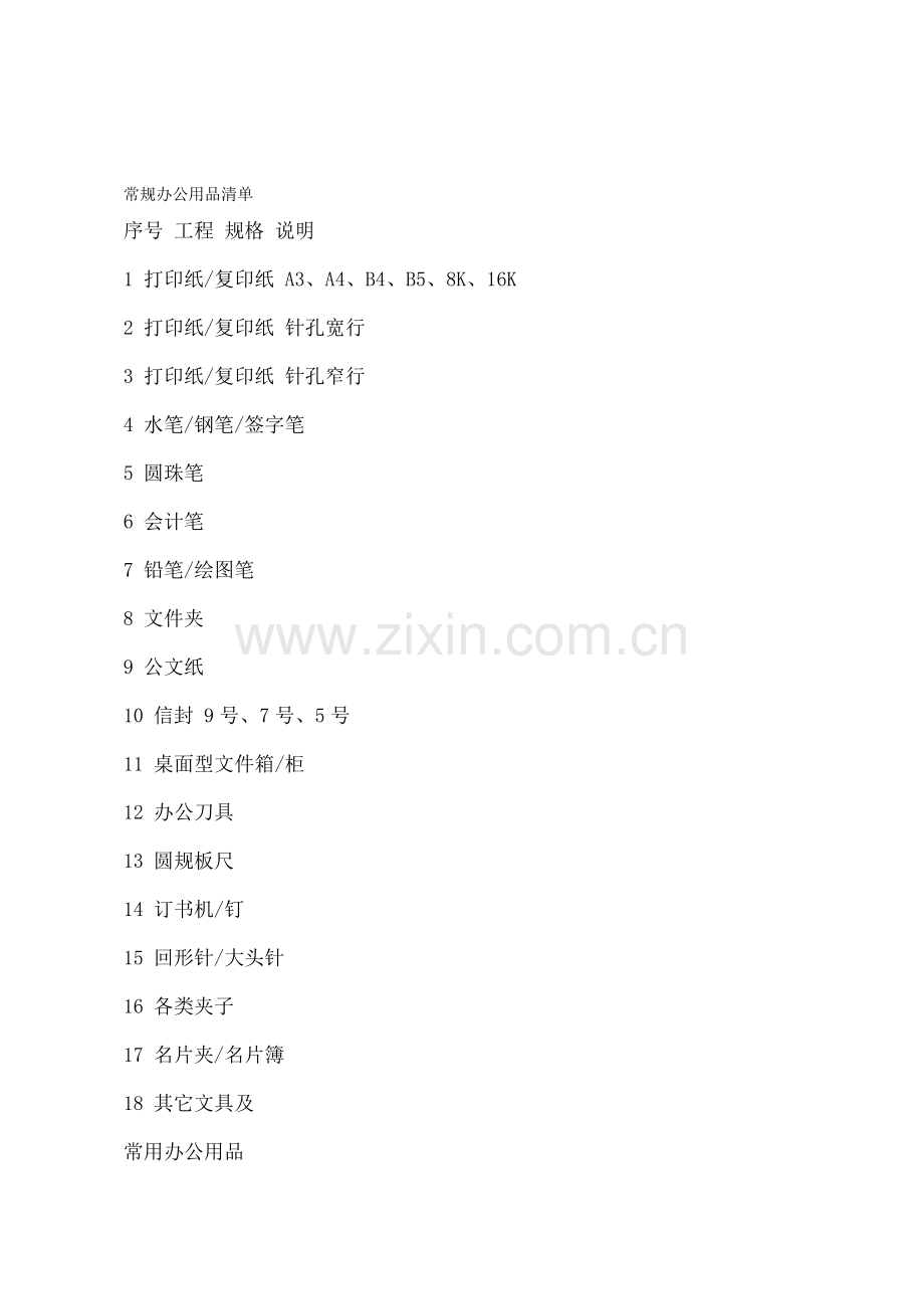 常规办公用品清单.docx_第1页