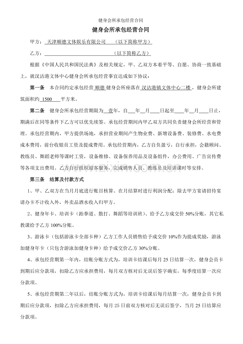 健身会所承包经营合同.doc_第1页