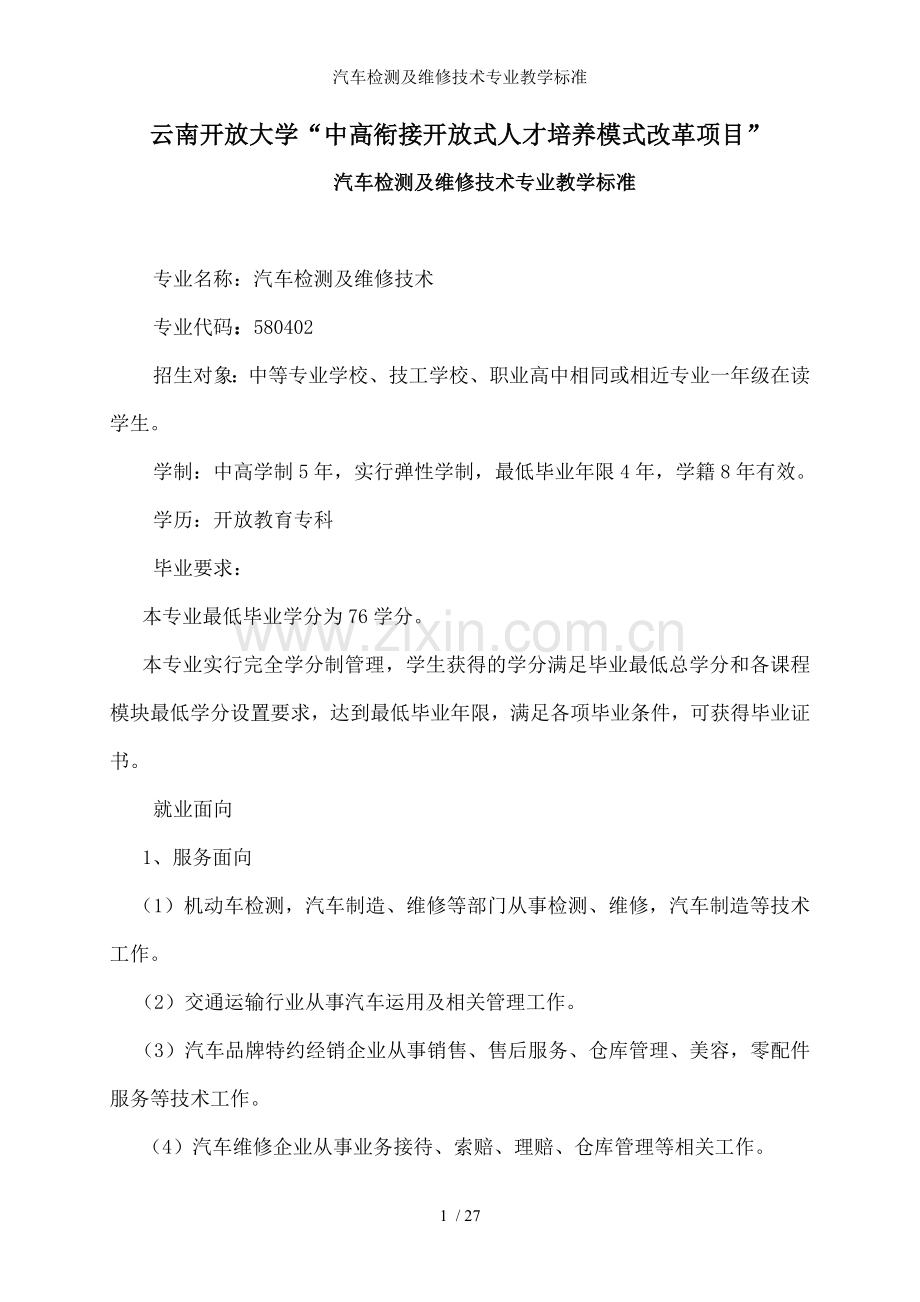 汽车检测及维修技术专业教学标准.doc_第1页