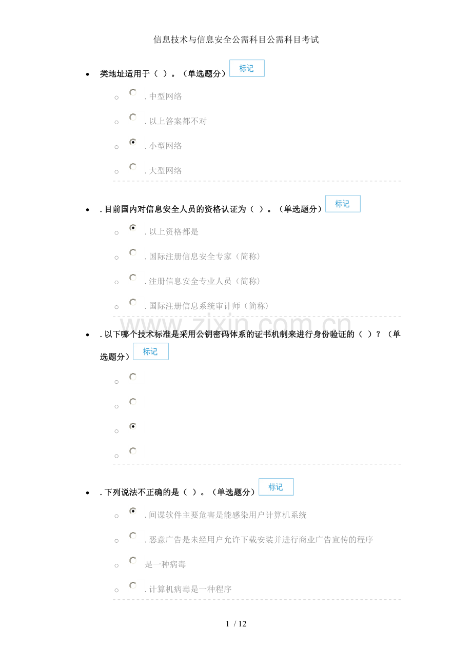 信息技术与信息安全公需科目公需科目考试.doc_第1页