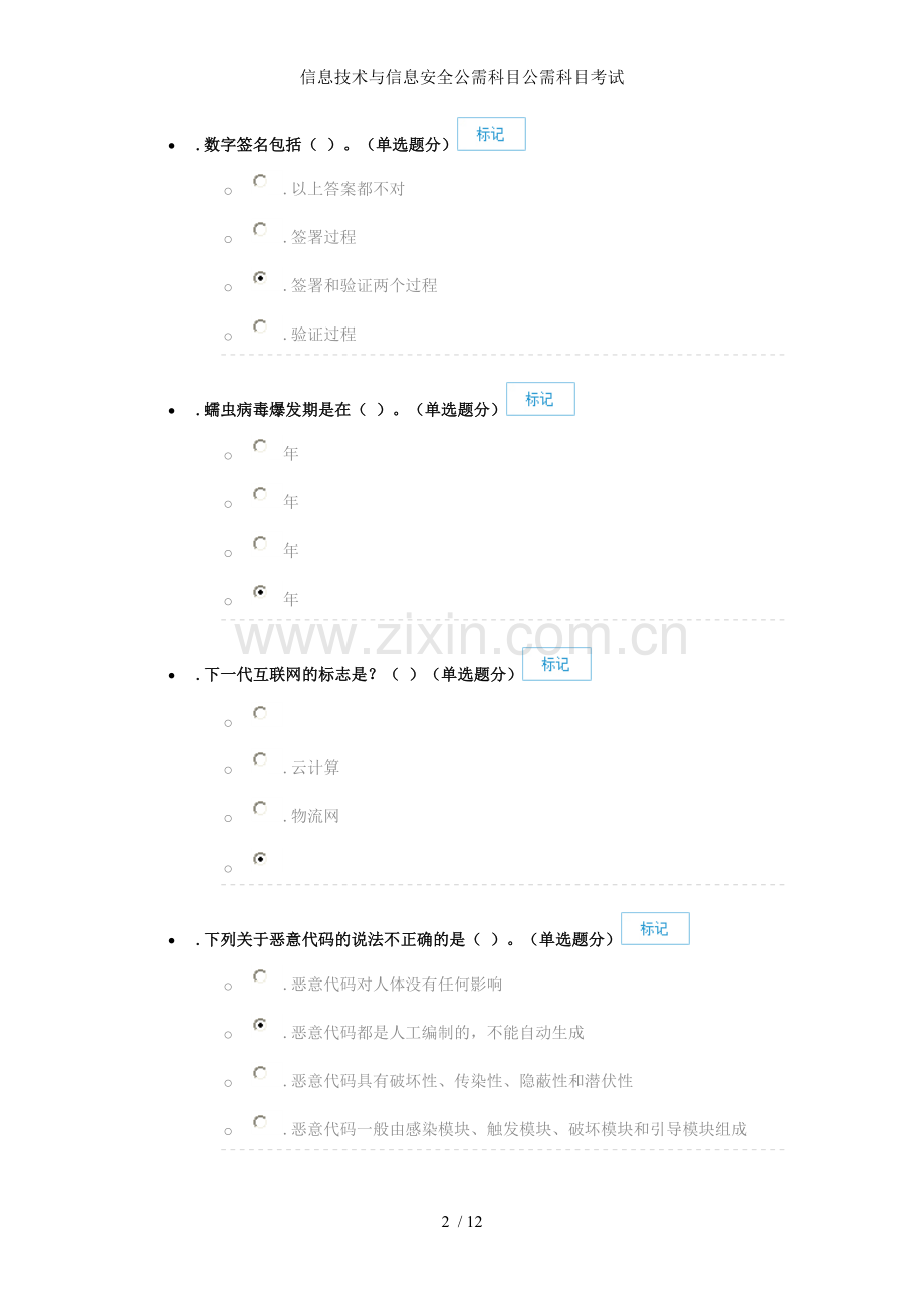 信息技术与信息安全公需科目公需科目考试.doc_第2页
