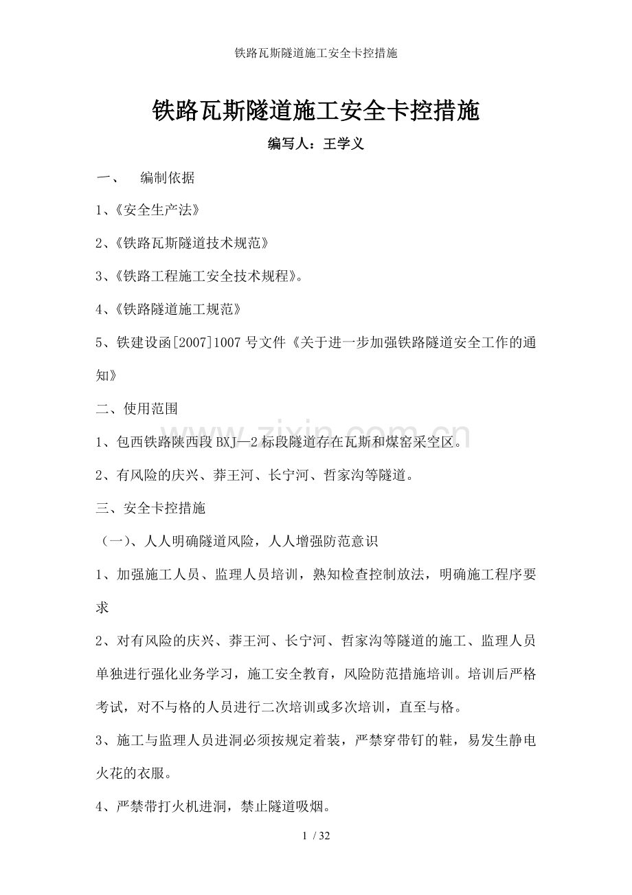 铁路瓦斯隧道施工安全卡控措施.doc_第1页