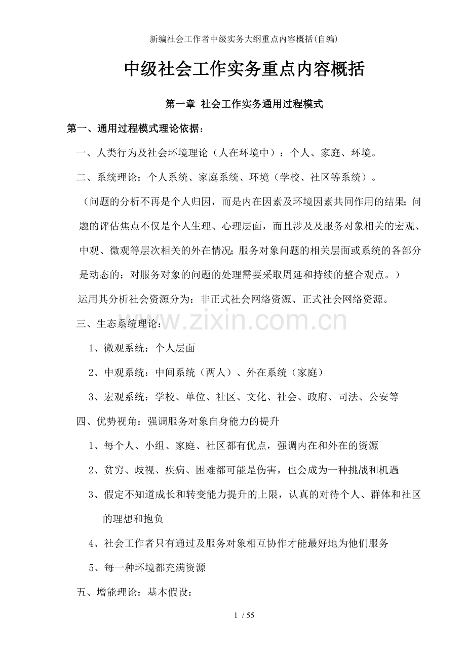 新编社会工作者中级实务大纲重点内容概括自编.doc_第1页