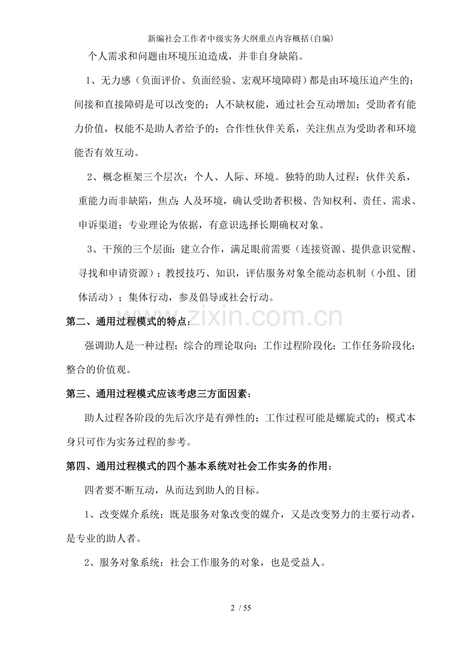 新编社会工作者中级实务大纲重点内容概括自编.doc_第2页