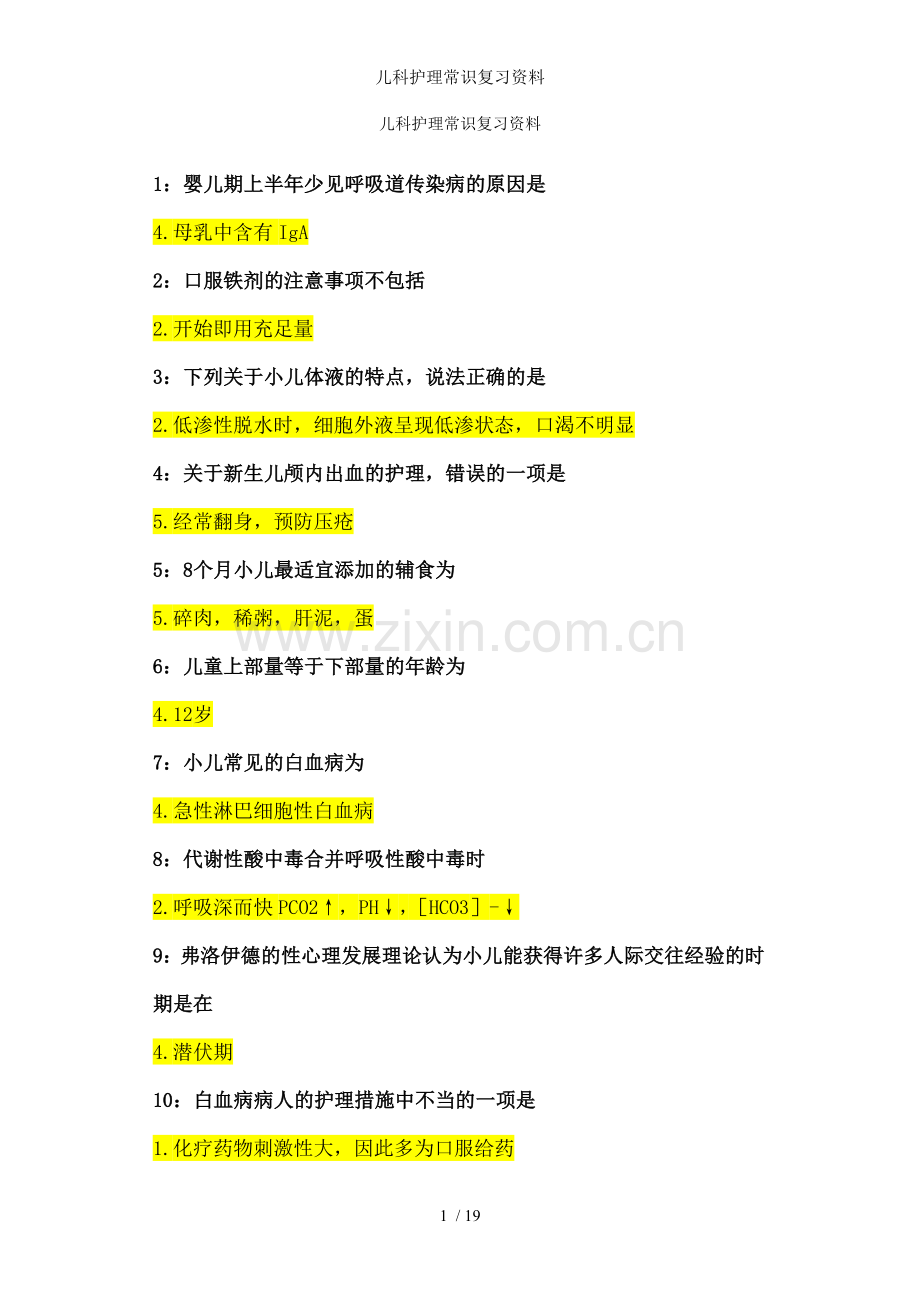 儿科护理常识复习资料.doc_第1页