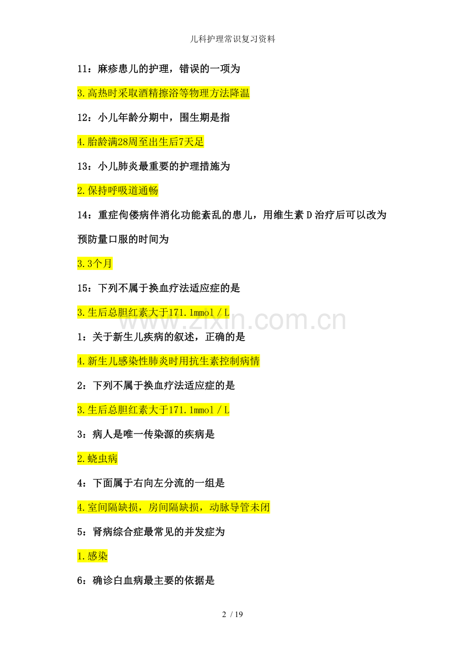 儿科护理常识复习资料.doc_第2页