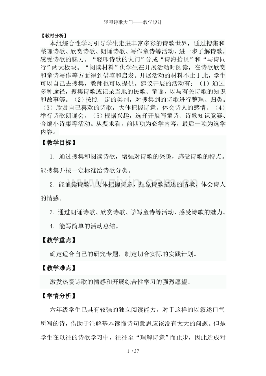 轻叩诗歌大门——教学设计.doc_第1页