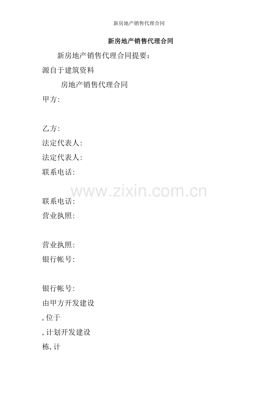 新房地产销售代理合同.doc_第1页