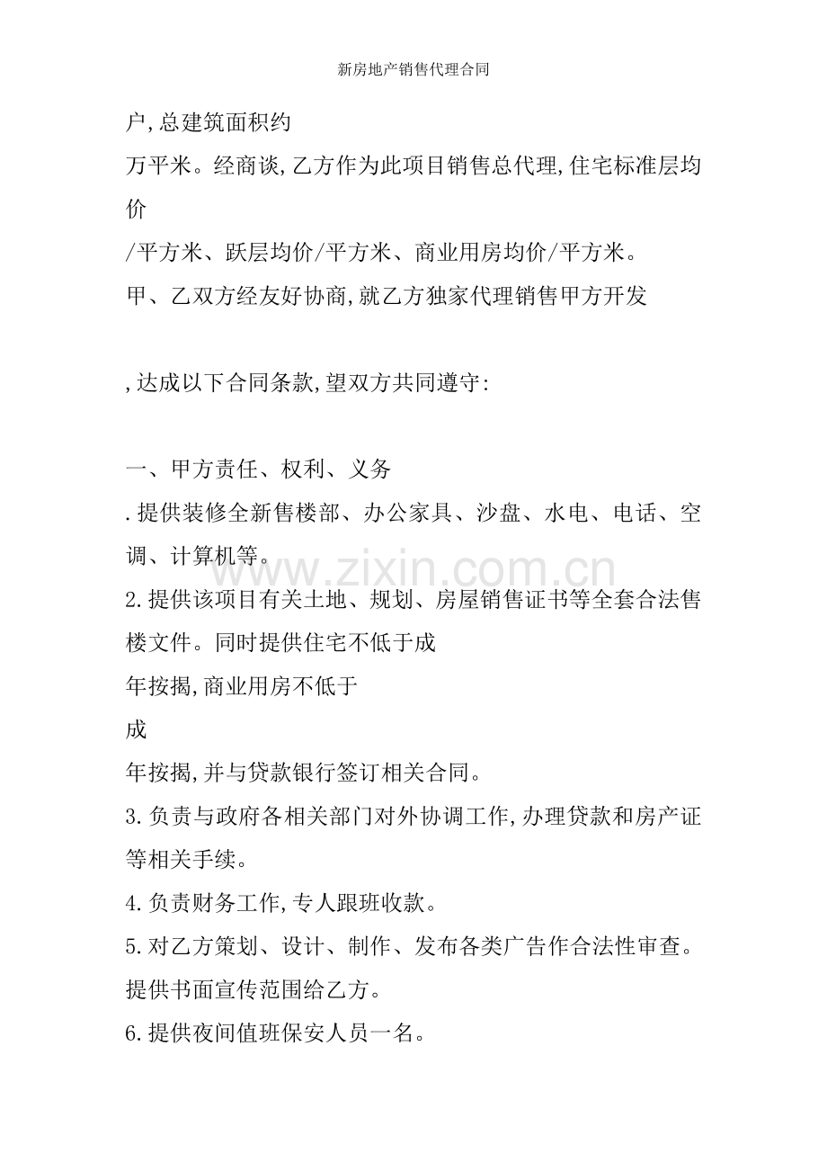 新房地产销售代理合同.doc_第2页