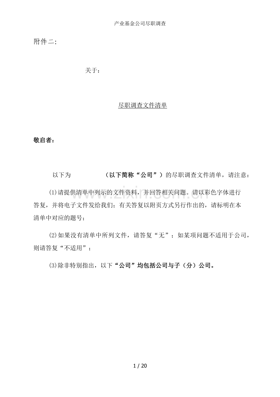 产业基金公司尽职调查.docx_第1页