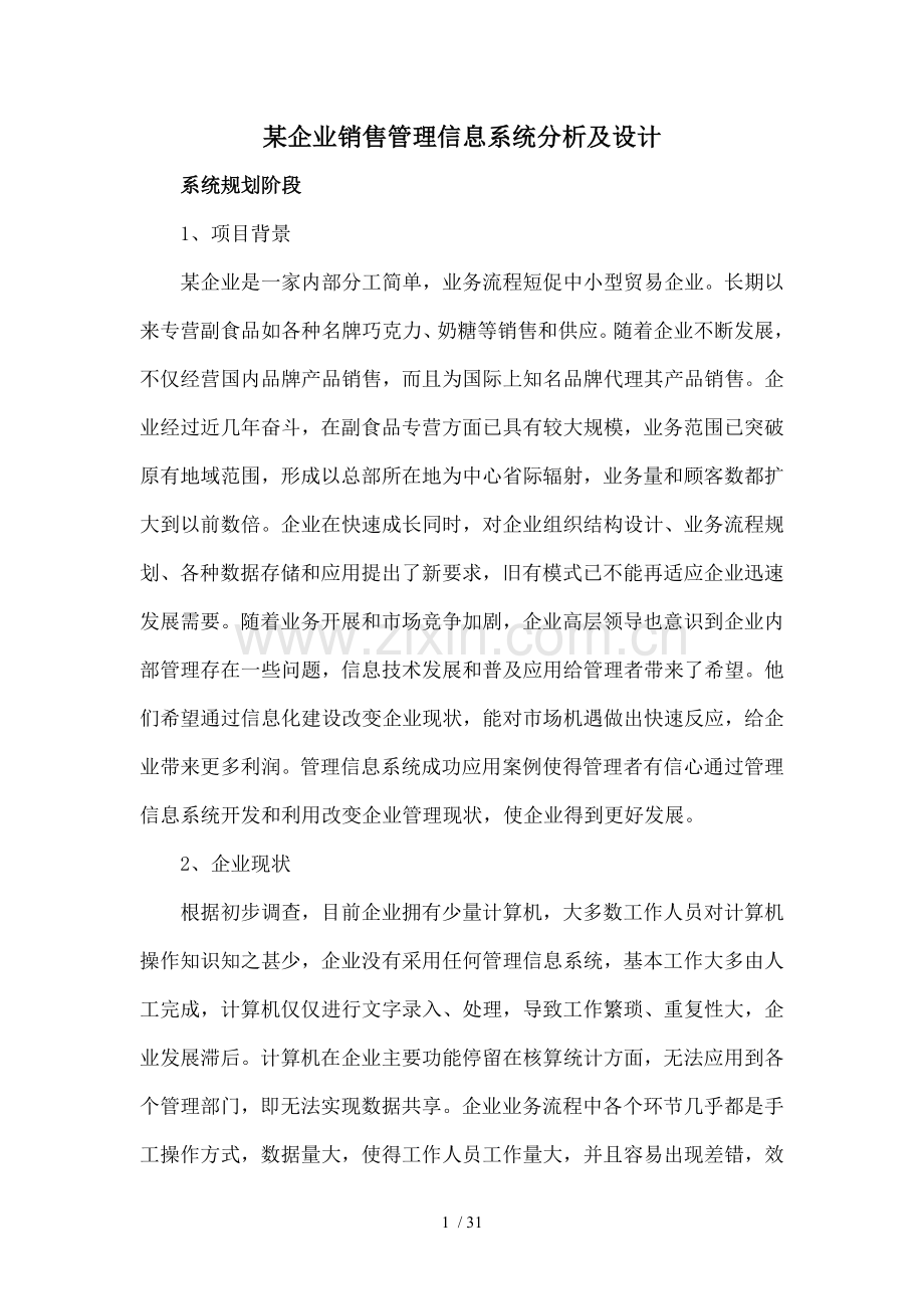 企业销售管理信息系统与设计剖析.doc_第1页