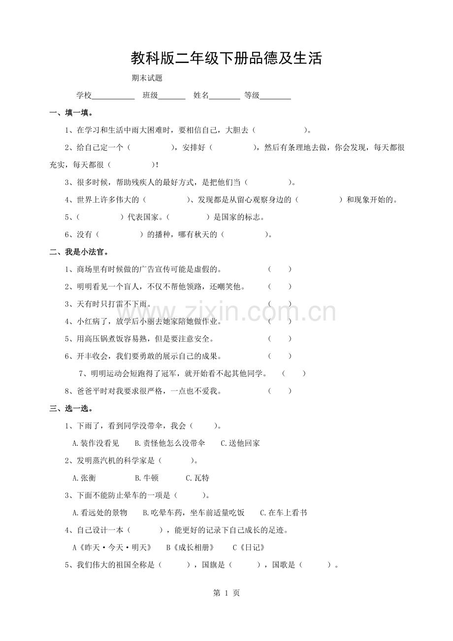 教科版二年级下册品德与生活期末试题及答案.docx_第1页