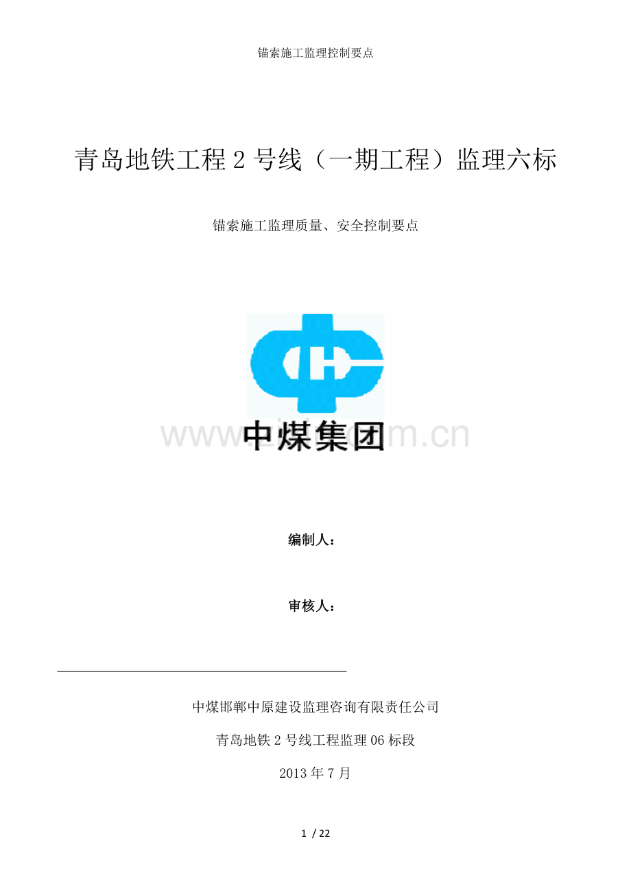 锚索施工监理控制要点.docx_第1页