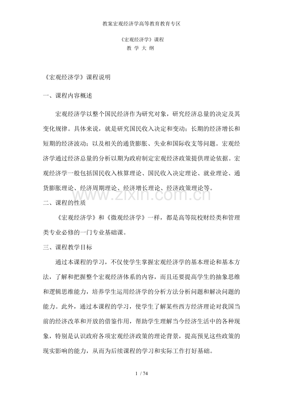 教案宏观经济学高等教育教育专区.doc_第1页