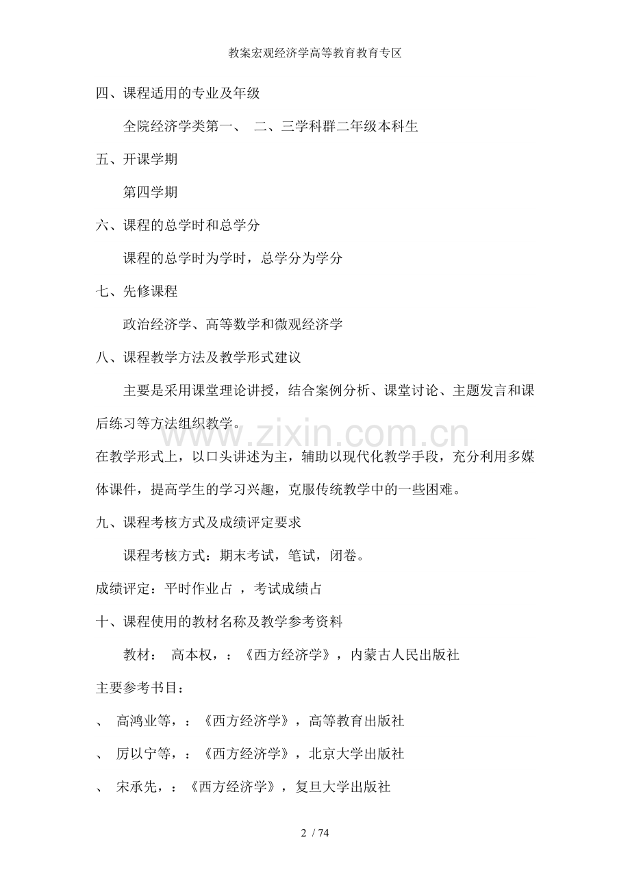 教案宏观经济学高等教育教育专区.doc_第2页