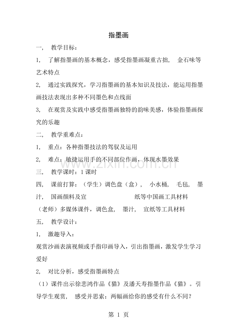 五年级上美术教案指墨画浙美版2014秋.docx_第1页