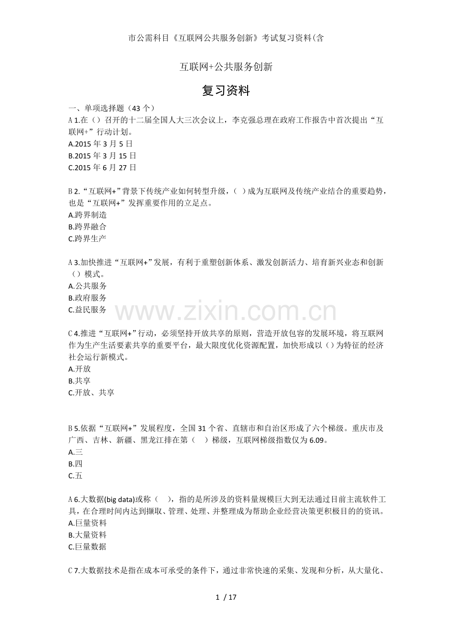 市公需科目互联网公共服务创新考试复习资料含.doc_第1页