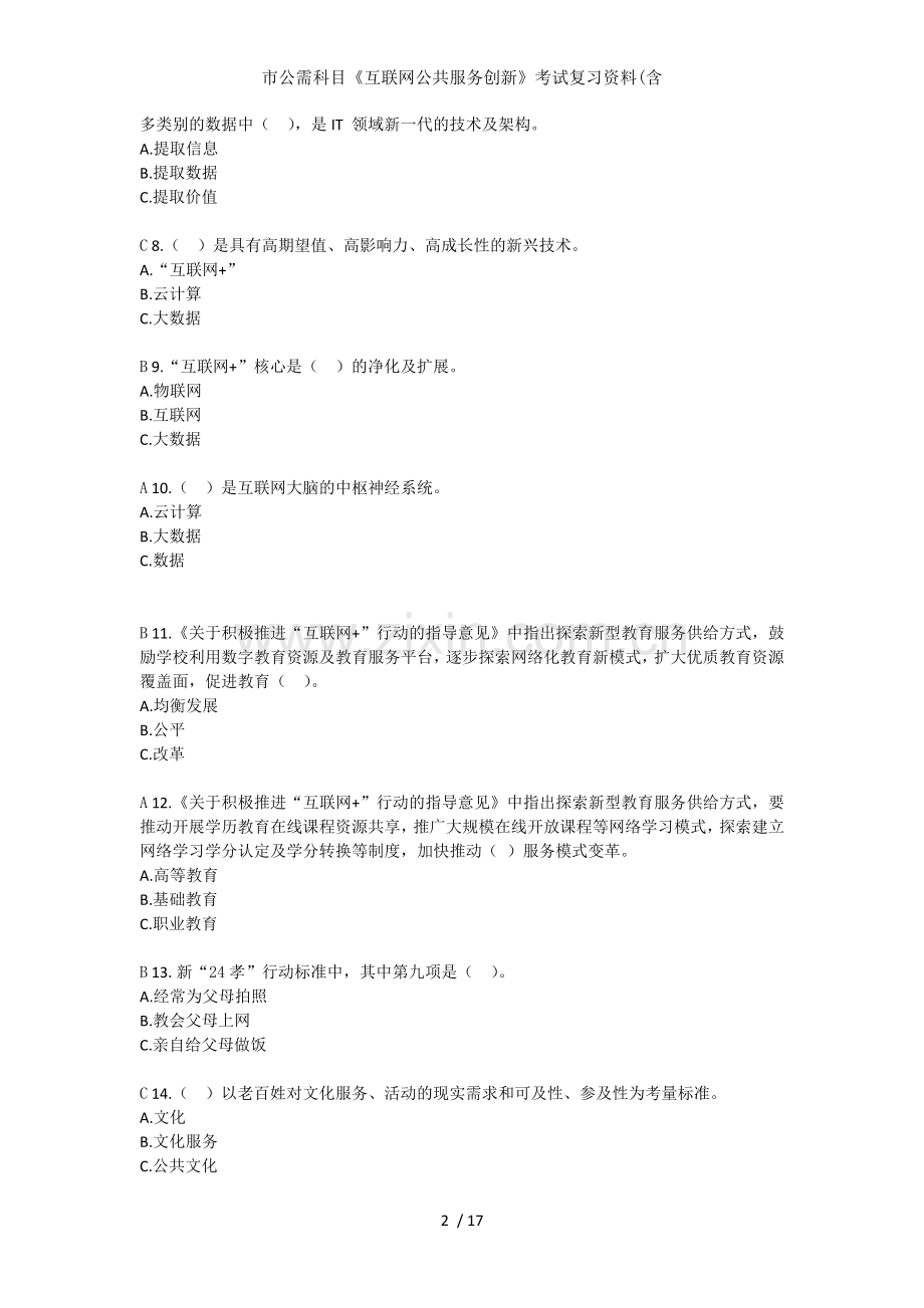 市公需科目互联网公共服务创新考试复习资料含.doc_第2页